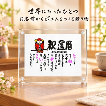 還暦祝い お名前ポエム 名前 詩 還暦祝い 紙婚式 誕生日祝い お父さん お母さん 名前ギフト詩 和紙 (1人用~2人用) ※飾り場所を選ばないかわいいサイズ 【大切な方へのギフトに】【完全オリジナル ネームポエム】