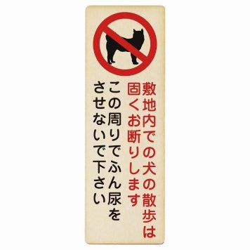 敷地内での犬の散歩 お断り この周りでふん尿をさせないで プレート 木製 犬 散歩マナー 長方形 縦書き 4x12cm 犬散歩 糞尿禁止 立ち入り禁止 進入禁止安全対策 注意喚起 警告 お願い ピクトサイン 表示 案内 場所 看板 施設 おしゃれ シンプル