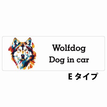 Dog in car Wolfdog ウルフドッグ Eタイプ サインステッカー シール 長方形 15x5cm 防水 屋内 屋外 セーフティサイン 安全対策 車用 安全運転 煽り運転対策 安全対策 カラフル ポップアート風 アニメ風 かわいい イラスト カーサイン
