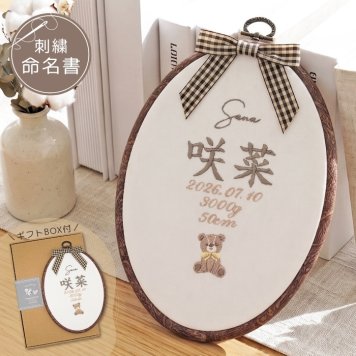 命名書 刺繍 刺しゅう おしゃれ 男の子 女の子 クマ テディベア ブラウン 北欧 オーバル型 メモリアル刺繍フレーム オーダー 名前 箱 かわいい 可愛い 送料無料 名前旗 命名式 ベビー 名入れ お七夜 お宮参り 100日記念 七五三 節句 誕生日 出産祝い 英語