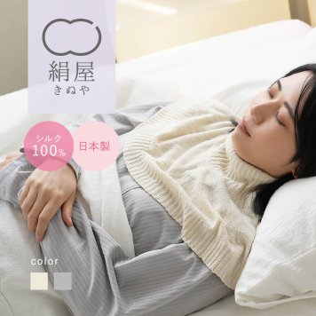 絹屋 シルク ケープ ネックウォーマー 肩 首 安眠 おやすみ ポンチョ ガウン 肩当て シルク100 睡眠 快眠 冷え 肩こり 血行 寝具 天然素材 絹 温活 日本製 防寒 贈り物 ギフト プレゼント