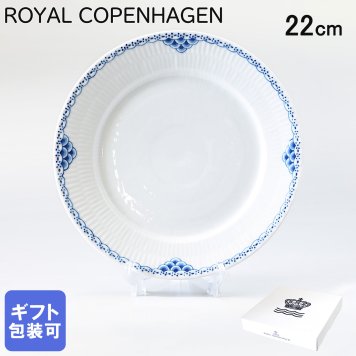 ロイヤルコペンハーゲン プレート 22cm プリンセス 1104622 【スペシャルラッピング660円(別売り)】 北欧食器 洋食器 送別会 誕生日 還暦祝い 結婚祝い 結婚式 高級 父の日 母の日 成人祝い ホワイトデー