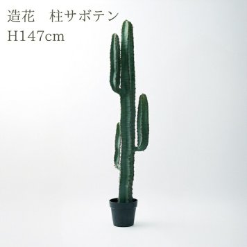 観葉植物 造花 柱サボテン BROWN 全高約141cm 大型 フェイクグリーン 本物そっくり おしゃれ インテリア 人工観葉植物 アーティフィシャルグリーン オフィス 店舗 ホテル 開店祝い 室内 サボテン カクタス フェイク