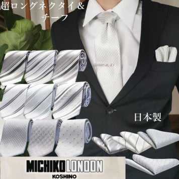 ギフト プレゼント MICHIKO LONDON 超ロングサイズ158cm ネクタイ セット 日本製 ギフト プレゼント ポケットチーフ＆ネクタイSET m-cpn-160 贈り物としても喜ばれております 長い フォーマル 結婚式 披露宴 グレーフォーマル ブランド シルク formal necktie
