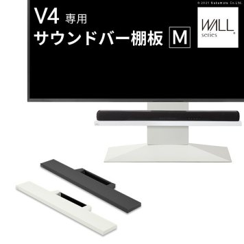 WALLインテリアテレビスタンドV4対応 サウンドバー棚板 Mサイズ 幅95cm テレビ台 テレビスタンド 壁よせTVスタンド 部品 パーツ スチール製 WALLオプション スピーカー用 オーディオ用 シアターバー用