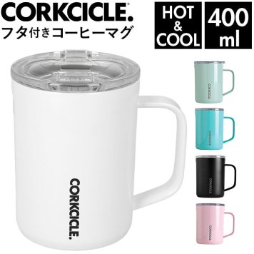 マグカップ 通販 ステンレス 保冷 保温 蓋 持ち手 取っ手 コーヒー 断熱 デザイン 結露しない こぼれにくい アメリカ 台所用品 CORKCICLE コークシル 2516 ブランド