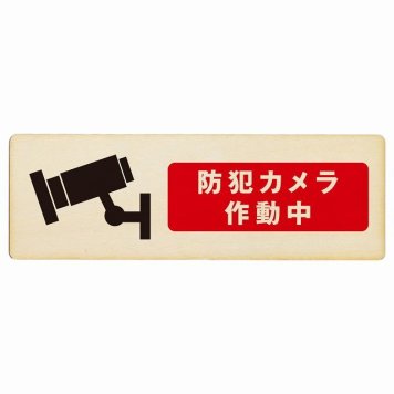 防犯カメラ作動中 プレート 木製 長方形 18x6cm 安全対策 注意喚起 警告 お願い サインプレート ピクトサイン 表示 案内 場所 看板 施設 おしゃれ シンプル