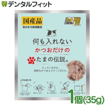 何も入れないかつおだけたまの伝説パウチ 1個(35g) ペットフード キャットフード 日本製 国産品 猫ちゃん用缶詰 猫用缶詰 かつお 鰹 ビタミンE