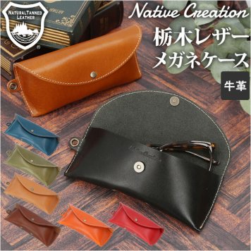 Native Creation ネイティブクリエーション メガネケース 革 通販 本革 眼鏡ケース 眼鏡入れ サングラスケース めがね メガネ 眼鏡 サングラス ケース カバー 栃木レザー 保護 日本製 ギフト