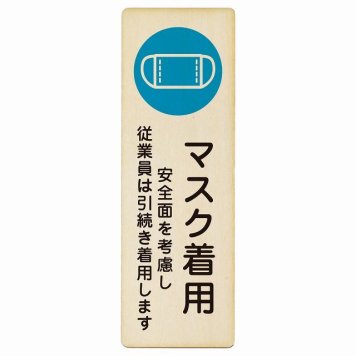マスク着用 従業員は引続き着用します プレート 木製 長方形 縦書き 9x27cm 感染対策 安全対策 注意喚起 警告 ピクトサイン 表示 案内 看板 施設 おしゃれ シンプル