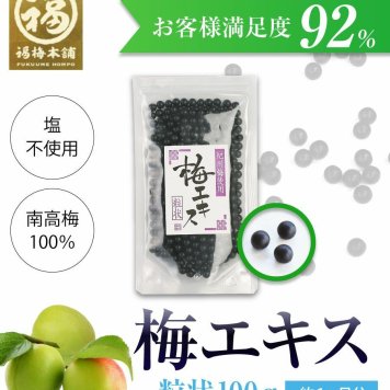 【梅エキス（梅肉エキス）粒状100g】【塩不使用】【南高梅100%】約1か月分 青梅の果汁を煮詰めて作る 昔からの梅の健康食品