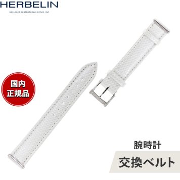エルブラン HERBELIN アンタレス ANTARES 専用 替えバンド ベルト レディース BRAC17048A19 シングル ストラップ シルバー IGUANA BLANC リザード ホワイト