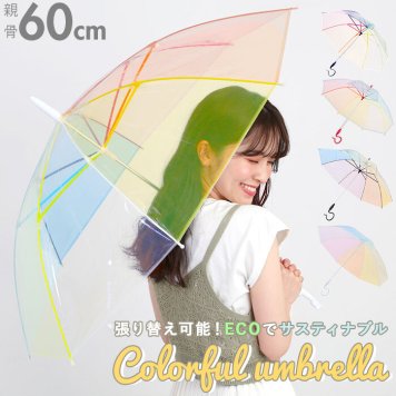 ビニール傘 かわいい ブランド エバーイオン カラフル701 雨傘 レディース 長傘 おしゃれ 60cm グラスファイバー 婦人傘 虹色 レインボー かさ カサ