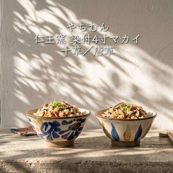 染付4寸マカイ お茶碗 360ml 壺屋焼｜仁王窯 やちむん 沖縄｜ライスボウル 飯碗 ご飯茶碗｜唐草 十草｜夫婦茶碗 ちゃわん ペア｜おしゃれ かわいい｜北欧 韓国 台湾風 カフェ風｜ギフト 新生活 プレゼント｜モダン ナチュラル
