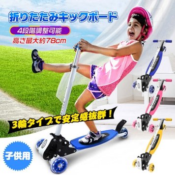 子供用 折りたたみ キックスケーター キックボード 3カラー 子供 3輪 高さ4段階調整 子供 折りたたみ スタンド 子供用 キックボード 3輪 三輪 幼児 子供 軽量 公園 住宅街 児童館 お年玉 クリスマス 誕生日 プレゼント 新発売 新製品 送料無料 即納