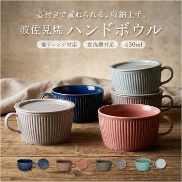 ハンドルボウル 蓋付き 波佐見焼 通販 日本製 国産 ボウル 蓋付ハンドルボウル スープマグ カップ 蓋付カップ 蓋付きカップ お皿 コップ ふた 蓋 蓋付 ふた付き 重ねて保管 ギフト 贈りもの 贈り物 食器 キッチン用品 キッチン雑貨
