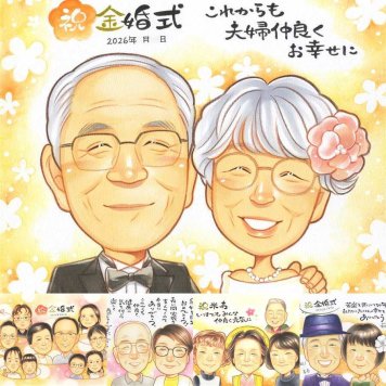 金婚式のギフトに、写真を送るだけで、あたたかな似顔絵に。相談しながら作れる、あたたかな似顔絵ギフトです。 金婚式 似顔絵 贈り物 プレゼント ギフト 手描き 名入れ 金婚式 銀婚式 結婚記念日 夫婦 おじいちゃん おばあちゃん 祖母 家族 下書き確認 修正無料 名入れ 喜ばれる 一生もの そっくり かわいい 50周年 結婚記念日 感謝 長寿 親孝行 古希祝い 感謝の品 大人数 二次会 同窓会 感激