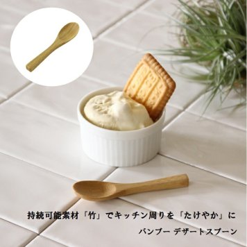 たけやか バンブー デザートスプーン 通販 TAKEYAKA スプーン ミニ SPICE OF LIFE KJLS2206 ミニスプーン さじ 匙 食器 カトラリー 台所用品 キッチン用品 竹 木製 おしゃれ ナチュラル キッチン雑貨 新生活