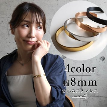ステンレス 幅8mm 平打ちバングル シンプル 4カラー 2サイズ ブレスレット レディース メンズ アクセサリー 無地 光沢 オープンタイプ 上品 ベーシック ミニマル カジュアル きれいめ 重ね付け 男女兼用 金属アレルギー対応 【刻印対象】