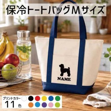 「トイプードル」名入れ保冷トートバッグMサイズ 犬種別シルエット 保冷保温 クーラーバッグ ランチバッグ バイカラー  舟形タイプ ファスナー仕様 ポケット付き 保冷バッグ   プレゼント  かわいい 個別名入れ 予算 小ロット 大量 短納期 オーナーズグッズ