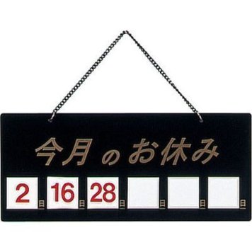 えいむ マグネット式店頭サインHP-21(今月のお休み ブラック) PTV712