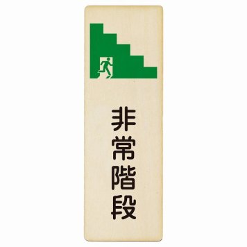 非常階段 プレート 木製 長方形 縦書き 9x27cm 非常口 方向案内 安全対策 ドア ピクトサイン トイレマーク表示 案内 災害 おしゃれ シンプル