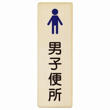トイレ プレート 木製 男子便所 塗りタイプ 漢字表記 男性 長方形 縦書き 4x12cm ドア ピクトサイン トイレマーク表示 案内 学校 保育所 幼稚園 職員 御手洗 TOILET おしゃれ シンプル
