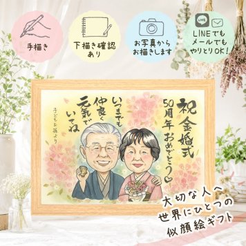 似顔絵 ギフト 金婚式 贈り物 手描き 名入れ プレゼント 金婚式 結婚50周年 結婚記念日 お祝い 記念日 家族 夫婦 お母さん お父さん 両親 祖父母 下書き確認 名入れ 修正無料 一生もの 実績多数 そっくり 喜ばれる 長寿 感謝 50周年 思い出 大量注文 古希祝い 披露宴 オーダーメイド お祝い返し ウェディングギフト 長寿祝い 初任給 白寿祝い クリスマス