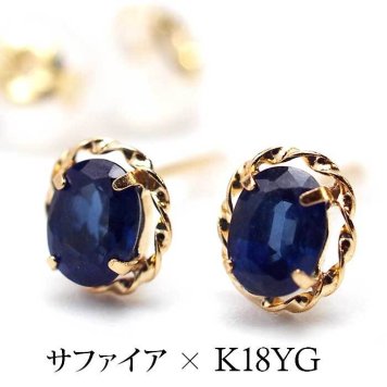 ピアス セカンドピアス K18 YG サファイア 天然石 誕生石 【品質保証書つき】 日本製 金属アレルギー対応 18金 18K【1個ずつバラ売り】 プレゼント