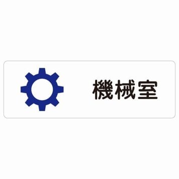 機械室 サインステッカー シール 長方形 防水 屋内 屋外 ピクトサイン 表示 案内 場所 看板 目印 施設 おしゃれ シンプル
