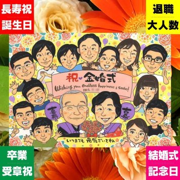 金婚式 似顔絵 贈り物 プレゼント 手描き 名入れ ギフト 金婚式 記念日 結婚記念日 結婚50周年 お祝い 大人数 家族 お母さん 祖父母 夫婦 両親 お父さん 名入れ 下書き確認 修正無料 サプライズ そっくり 喜ばれる 似てる 思い出 感謝 50周年 長寿 古希祝い オリジナル 卒寿祝い 喜寿祝い 大量注文 感謝の品 二次会 引っ越し ブライダルギフト