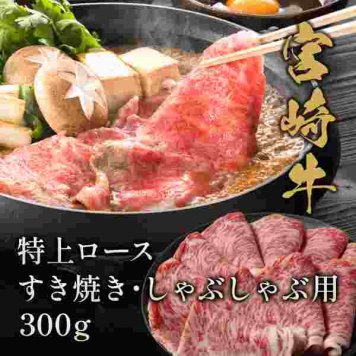 宮崎牛 特上ロース すき焼き しゃぶしゃぶ 300g 牛肉 ギフト お歳暮 お中元 内祝い プレゼント お取り寄せ グルメ 黒毛和牛 高級 霜降り 贈答 贈り物 御祝 誕生日