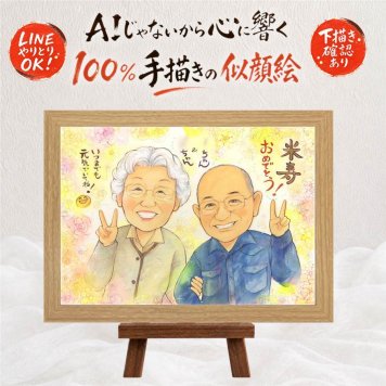 ギフト 似顔絵 米寿 贈り物 手描き 名入れ プレゼント 米寿 長寿祝い 誕生日 88歳 長寿 お父さん お母さん 家族 両親 修正無料 名入れ 下書き確認 喜ばれる そっくり 宝物 かわいい 思い出 長寿 88歳 ウェディングギフト 闘病中の方への励まし 白寿祝い 還暦祝い 大人数 クリスマス 応援 卒寿祝い 記念日 引っ越し メモリアルギフト 快気祝い 二次会