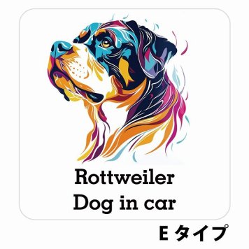 Dog in car Rottweiler ロットワイラー Eタイプ サインステッカー シール 正方形 13x13cm 防水 屋内 屋外 セーフティサイン 安全対策 車用 安全運転 煽り運転対策 安全対策 カラフル ポップアート風 アニメ風 かわいい イラスト カーサイン