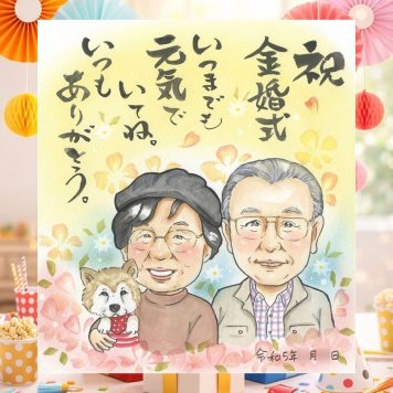 結婚記念日のプレゼントに、似顔絵でサプライズをしてみませんか。 似顔絵 贈り物 金婚式 ギフト プレゼント 名入れ 手描き 結婚記念日 長寿 お祝い 誕生日 家族 ご両親 ご夫婦 祖父 下書き確認 修正無料 名入れ そっくり 親孝行 似てる 実績多数 長寿 結婚50周年 宝物 感謝 一生もの 古希祝い 喜ばれる メモリアルギフト 米寿祝い 結婚祝い イラスト メモリアル 大量注文 贈答品 感動