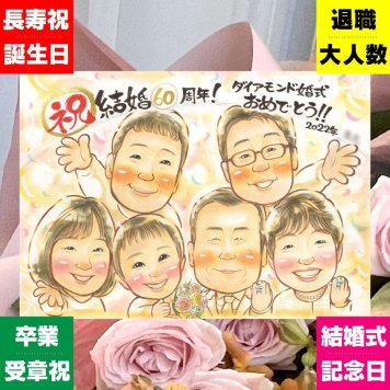 結婚60周年のお祝いに、飾って嬉しい似顔絵をお届けします。 ダイヤモンド婚式 似顔絵 ギフト 手描き プレゼント 贈り物 名入れ 結婚60周年 ダイヤモンド婚式 記念 お祝い 大人数 家族 ご夫婦 祖父 ご両親 名入れ 下書き確認 修正無料 サプライズ そっくり 宝物 似てる 60周年 一生もの 宝物 感謝 ダイヤモンド婚式 色紙 感謝の品 古希祝い メモリアル ブライダルギフト 白寿祝い 記念日