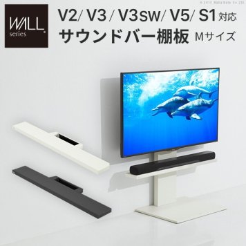 WALLインテリアテレビスタンドV2・V3・V5対応 サウンドバー棚板 Mサイズ 幅95cm テレビ台 テレビスタンド 壁よせTVスタンド 部品 パーツ スチール製 WALLオプション スピーカー用 オーディオ用 シアターバー用