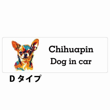 Dog in car Chihuapin チワピン Dタイプ サインステッカー シール 長方形 20x6.7cm 防水 屋内 屋外 セーフティサイン 安全対策 車用 安全運転 煽り運転対策 安全対策 カラフル ポップアート風 アニメ風 かわいい イラスト カーサイン