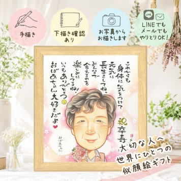 誕生日のギフトに、気持ちが伝わる似顔絵をお届けします。 似顔絵 プレゼント 卒寿 手描き ギフト 贈り物 名入れ 誕生日 白寿 記念日 長寿 お祝い 祖父母 ご両親 孫 名入れ 修正無料 下書き確認 実績多数 似てる かわいい サプライズ 宝物 卒寿祝い 長寿 90歳 闘病中の方への励まし 感激 お祝いの品 お祝い返し 贈答品 米寿祝い 応援 二次会 イラスト 喜寿祝い 傘寿祝い 家族 感動
