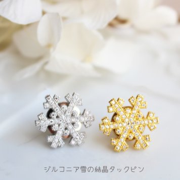 ジルコニア雪の結晶タックピン/ラペルピン 【日本製】    