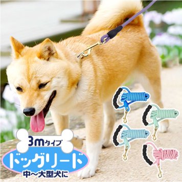 犬 リード おしゃれ 3m 通販 犬用リード ロープ 綱 丸形 ドックリード いぬ イヌ ベット 中型犬 小型犬 軽量 持ちやすい 丸ひも 丸紐 シンプル ベーシック スタンダード お散歩 公園 トレーニング 訓練用 しつけ用 キャンプ ペットグッズ 犬用品