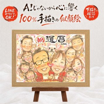 還暦祝い プレゼント 似顔絵 ギフト 手描き 名入れ 贈り物 還暦 誕生日 記念日 お祝い 60歳 大人数 家族 お父さん 両親 お母さん 下書き確認 名入れ 修正無料 実績多数 一生もの 宝物 喜ばれる 60歳 長寿 還暦 思い出 オリジナル 傘寿祝い 同窓会 古希祝い 節目 結婚祝い お祝いの品 バレンタインデー 闘病中の方への励まし 披露宴 色紙 イラスト