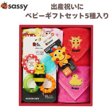 出産祝い Sassy サッシー ベビーギフトセット ピンク&レッド ミニタオル2枚 タオルハンカチ スタイ よだれかけ ビブ リストラトル ガラガラ おひさま 歯固め カミカミみつばち ファーストトイ 知育玩具 おもちゃ 0歳 新生児 赤ちゃん 女の子 ベビーシャワー 出産内祝い ギフト おしゃれ
