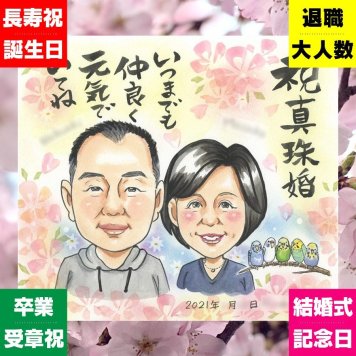 真珠婚 ギフト 似顔絵 贈り物 手描き プレゼント 名入れ 真珠婚 記念日 結婚30周年 結婚記念日 お父さん ご夫婦 夫婦 家族 両親 下書き確認 修正無料 名入れ そっくり 喜ばれる 実績多数 サプライズ 記念 感謝 思い出 30周年 傘寿祝い ブライダルギフト イラスト 感謝の品 感激 大量注文 おしゃれ 披露宴 オリジナル メモリアル カラフル 米寿祝い