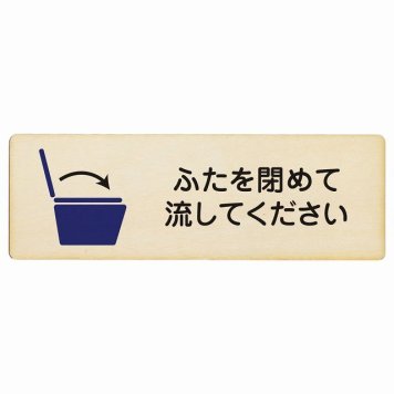 ふたを閉めて流して下さい プレート 木製 長方形 27x9cmトイレ 御手洗 TOILET 感染対策安全対策 注意喚起 警告 お願い サインプレート ピクトサイン 表示 案内 場所 看板 施設 おしゃれ シンプル