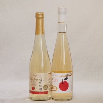 国産りんご酒2本セット(青森弘前市産シードル 信州林檎シードル) 500ml×2本