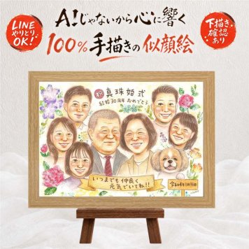 結婚30周年のプレゼントに、大切な人の笑顔を、やさしく形にします。 プレゼント 似顔絵 結婚記念日 贈り物 名入れ 手描き ギフト 結婚30周年 お祝い 真珠婚 記念 大人数 ご夫婦 家族 ご両親 下書き確認 修正無料 名入れ かわいい 宝物 一生もの 親孝行 宝物 一生もの 真珠婚 感謝 30周年 感動 喜寿祝い 二次会 米寿祝い 還暦祝い ホワイトデー 応援 闘病中の方への励まし カラフル
