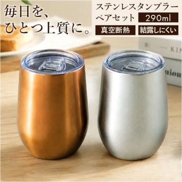 ステンレス タンブラー ペア 通販 タンブラーセット luxe リュクス メタルサーモ サーモタンブラー ステンレスタンブラー 保冷タンブラー 保温タンブラー 真空断熱タンブラー ペアカップ コップ 53310-8 蓋付き 蓋つき カップ 前畑 maebata 父の日ギフト 母の日ギフト 食器
