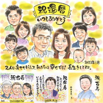 還暦の記念に、似顔絵の記念品を贈りませんか。相談しながら作れる、あたたかな似顔絵ギフトです。 プレゼント 似顔絵 還暦 手描き 贈り物 名入れ ギフト 還暦 誕生日 お祝い 記念 大人数 祖父 おばあちゃん おじいちゃん 祖母 修正無料 下書き確認 名入れ 親孝行 そっくり 実績多数 喜ばれる 一生もの 長寿 還暦 傘寿 お祝い返し 感謝の品 サプライズ 古希祝い 百寿祝い 傘寿祝い 感謝