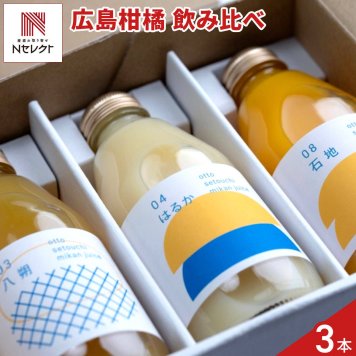 otto 柑橘ジュース 広島セレクト ギフトセット 3種入 ストレートジュース 果汁100％ 飲み比べセット【北海道・沖縄県・離島 配送不可】